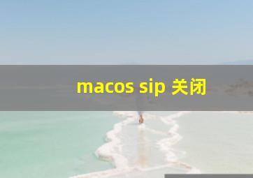 macos sip 关闭